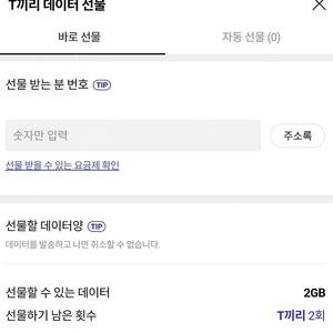 SKT 데이터 1기가(1700원) 선물하기