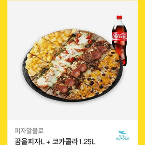 피자알볼로 꿈을피자L+코카콜라1.25L