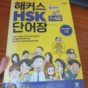 해커스 HSK 단어장