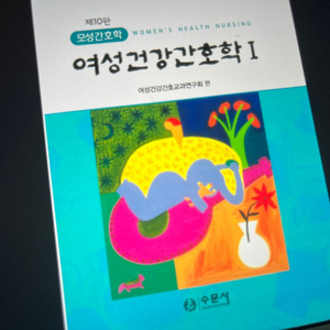 여성 건강 간호학 제10판