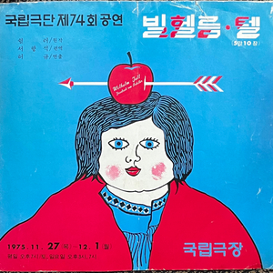 국립극단 제74회 공연 빌헬름 텔 1974년 팸플릿