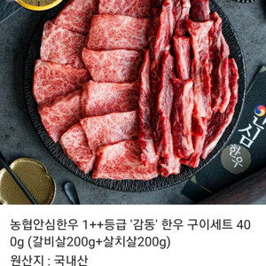 농협안심한우 1++등급 감동 한우 구이세트 400g