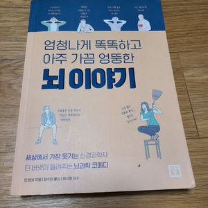 엄청나게 똑똑하고 아주 가끔 엉뚱한 뇌 이야기