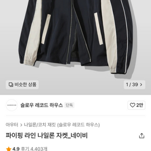 파이핑 라인 나일론 자켓(네이비)/무신사