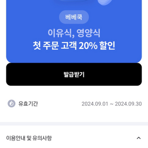 베베쿡 이유식 영양식 20% 첫주문 할인 쿠폰