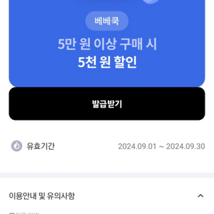 베베쿡 5천원 할인 쿠폰 (5만원 이상 구매시)