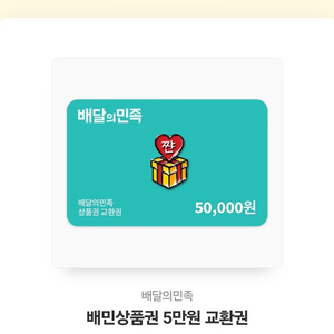 배달의민족 5만 원권