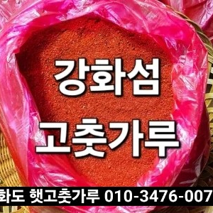 강화도 햇고춧가루 햇고추가루