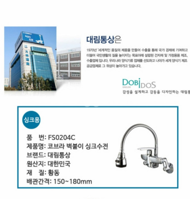 대림통상 벽코브라 코브라싱크 싱크수전 FS0204C--1