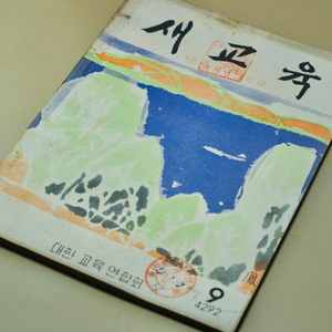 단기 4292년(1959년) 새교육 잡지 서적 근대사