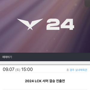 LCK 결승 진출전 단석 구해요!