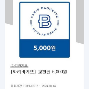 파리바게트 5000원 교환권