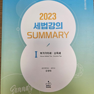 2023 강경태 세법 Summary 총 2권 개별판매ㅇ