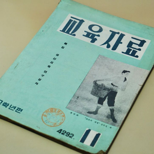 단기 4292년(1959년) 교육자료 잡지 서적 근대사