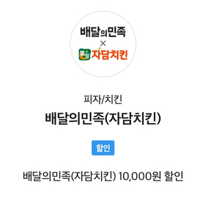 배달의 민족 자담치킨 만원 할인 쿠폰 1장