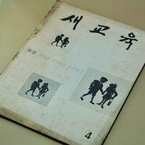 단기 4293년(1960년) 새교육 잡지 서적 근대사