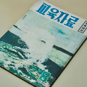 단기 4293년(1960년) 교육자료 잡지 서적 근대사