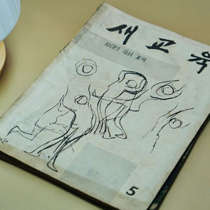 단기 4293년(1960년) 새교육 잡지 서적 근대사