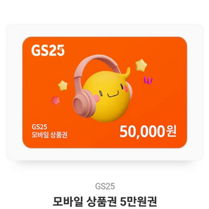 gs25 상품권 5만원 팔아요