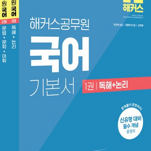 2025 해커스공무원 국어 기본서 세트 [새책]