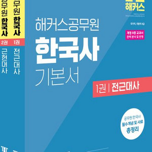 2025 해커스공무원 한국사 기본서 세트 [무료배송]