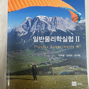 일반물리학실험 2