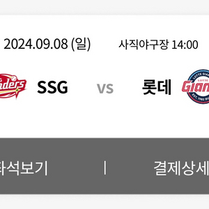 9/8 롯데vsSSG 와이드탁자석 2석