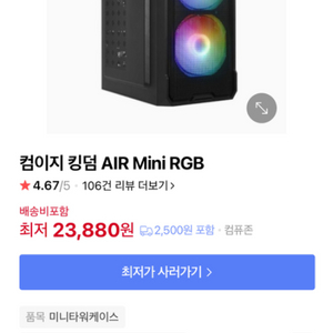 컴이지 킹덤 AIR Mini RGB 케이스 거의새거 팝