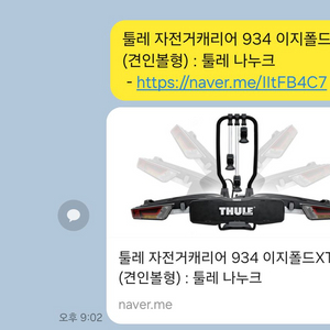 툴레 자전거 캐리어 934 (견인볼형) 3대용