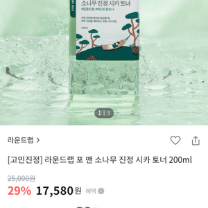 라운드랩 포 맨 소나무 진정 시카 토너 200ml