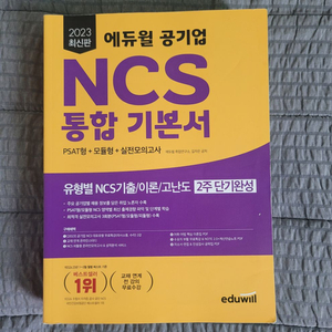 에듀윌 공기업 ncs 통합 기본서