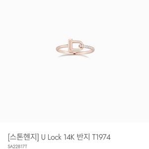 [스톤헨지] U Lock 14K 반지 T1974