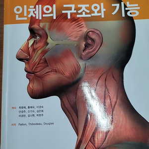 인체구조와 기능 팝니다