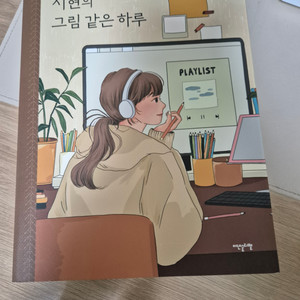 시현의 그림같은 하루 컬러링북