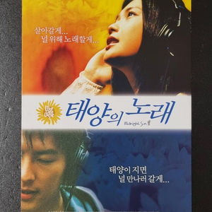 [영화팜플렛] 태양의노래 원개봉 (2007) 전단지