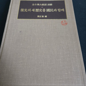 전두환 대통령 자서전 - 친필싸인 기증본