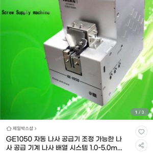 나사 공급기 ge-1050 판매합니다