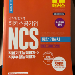 2024 단기 합격 해커스공기업 NCS 통합 기본서 직