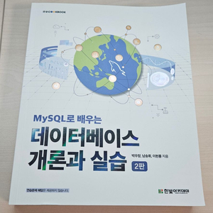 MySQL로 배우는 데이터베에스 개론과 실습