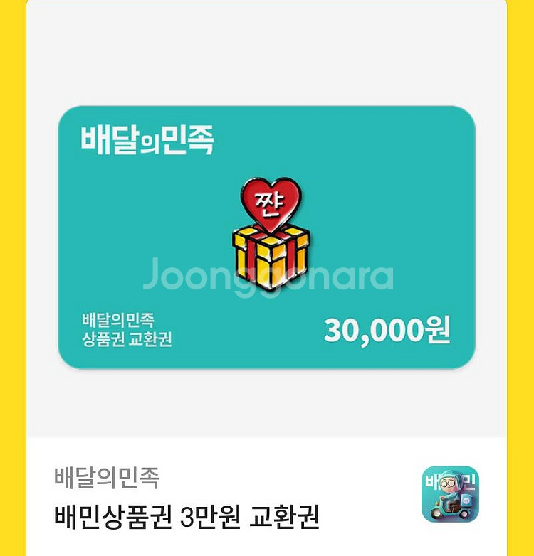 배달의 민족 3만원 교환권--0
