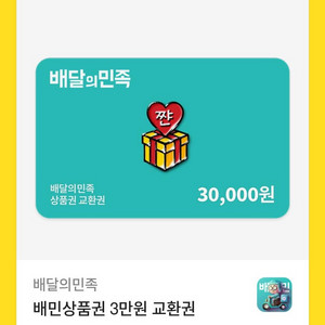배달의 민족 3만원 교환권
