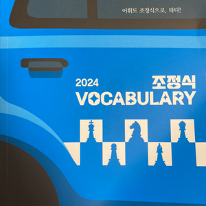 2024 조정식 VOCABULARY