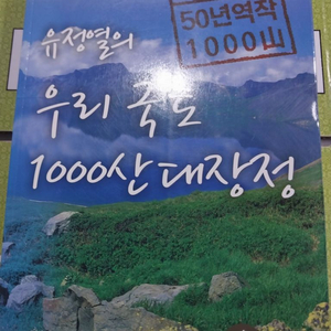 유정열의 우리 국토 1000산 대장정 책