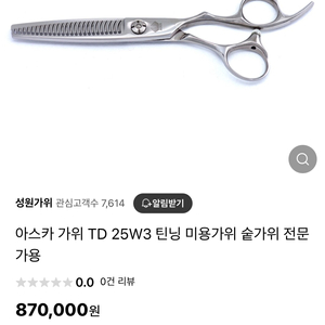 아스카 가위 판매합니다!