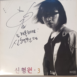 신형원LP 3집초반 친필싸인반 MINT