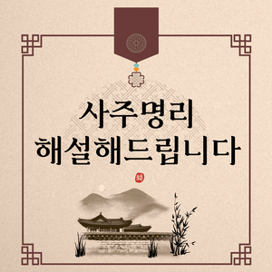 천원으로 사주 봐드립니다.(연애, 직장, 재물