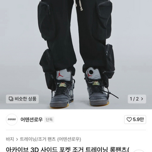 어텐션로우 3D 포켓바지 삽니다!