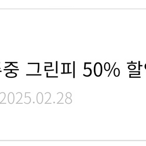 한화리조트 주중 그린피 50%할인쿠폰 팝니다