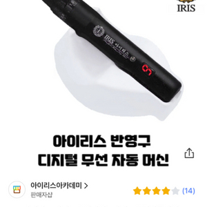 아이리스 반영구머신