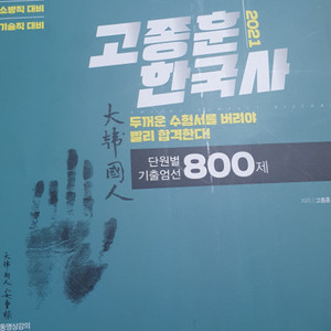 2021 고종훈한국사 800제